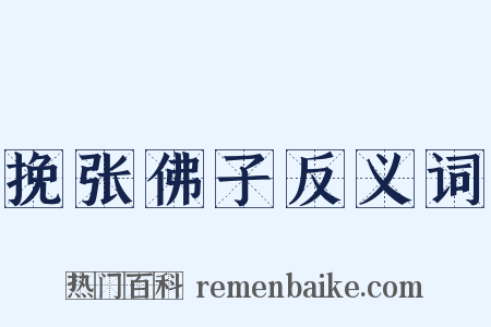挽张佛子反义词是什么意思的图片